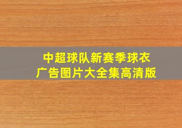 中超球队新赛季球衣广告图片大全集高清版