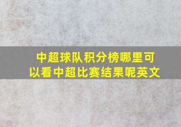 中超球队积分榜哪里可以看中超比赛结果呢英文