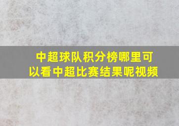 中超球队积分榜哪里可以看中超比赛结果呢视频