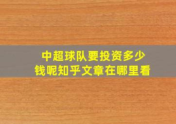 中超球队要投资多少钱呢知乎文章在哪里看