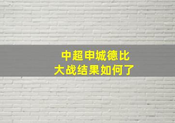 中超申城德比大战结果如何了