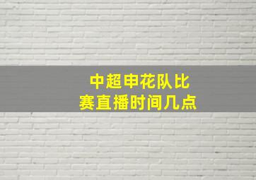 中超申花队比赛直播时间几点