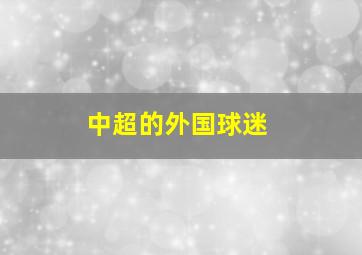 中超的外国球迷