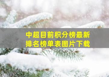 中超目前积分榜最新排名榜单表图片下载