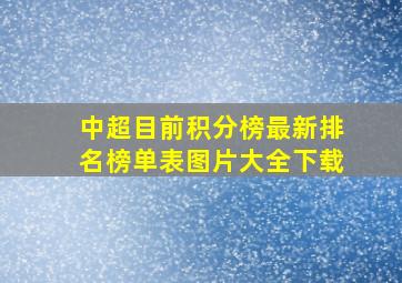 中超目前积分榜最新排名榜单表图片大全下载