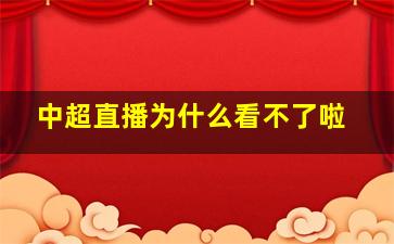 中超直播为什么看不了啦