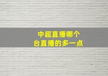 中超直播哪个台直播的多一点