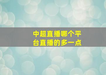 中超直播哪个平台直播的多一点