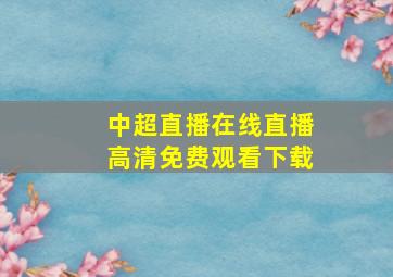 中超直播在线直播高清免费观看下载