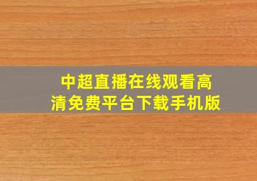 中超直播在线观看高清免费平台下载手机版