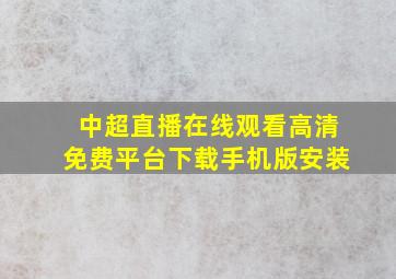 中超直播在线观看高清免费平台下载手机版安装