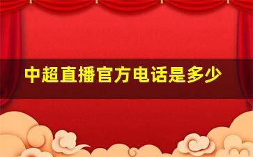 中超直播官方电话是多少