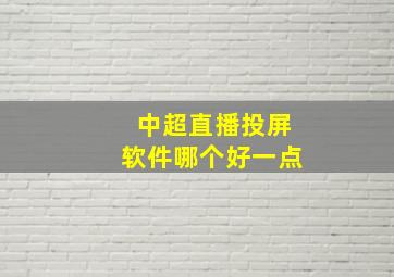 中超直播投屏软件哪个好一点