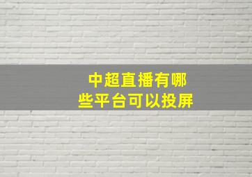 中超直播有哪些平台可以投屏