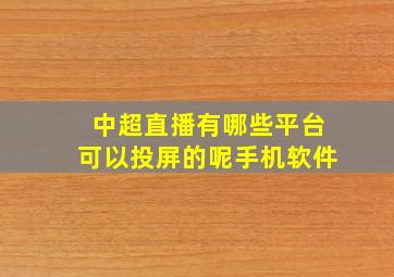 中超直播有哪些平台可以投屏的呢手机软件