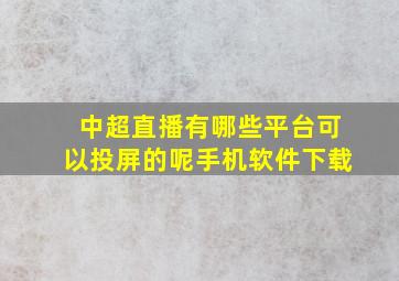 中超直播有哪些平台可以投屏的呢手机软件下载