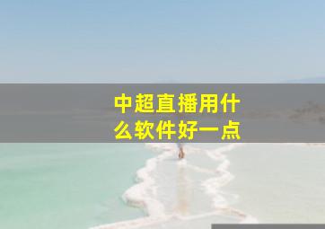 中超直播用什么软件好一点