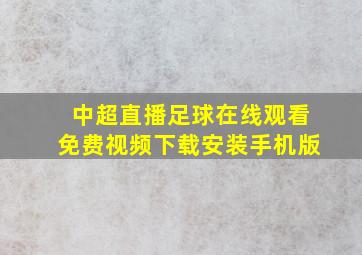 中超直播足球在线观看免费视频下载安装手机版