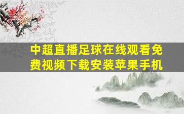 中超直播足球在线观看免费视频下载安装苹果手机