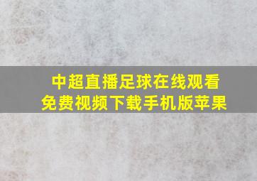 中超直播足球在线观看免费视频下载手机版苹果