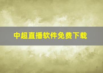 中超直播软件免费下载