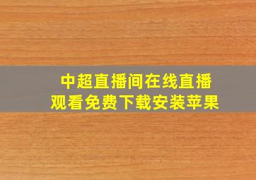 中超直播间在线直播观看免费下载安装苹果