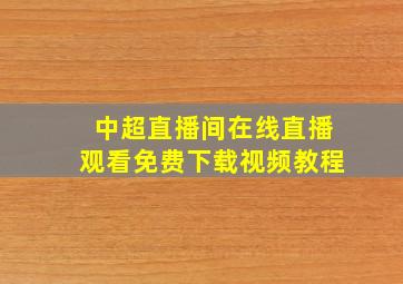 中超直播间在线直播观看免费下载视频教程