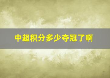 中超积分多少夺冠了啊