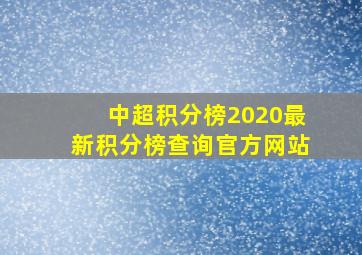 中超积分榜2020最新积分榜查询官方网站