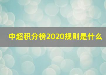 中超积分榜2020规则是什么