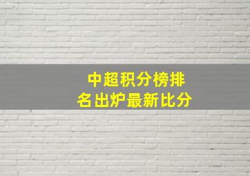 中超积分榜排名出炉最新比分