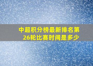 中超积分榜最新排名第26轮比赛时间是多少