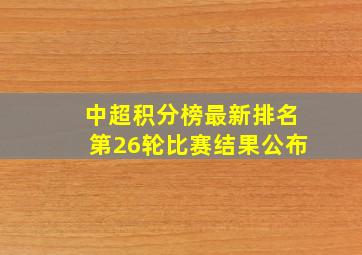 中超积分榜最新排名第26轮比赛结果公布