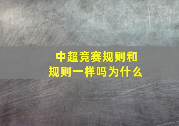 中超竞赛规则和规则一样吗为什么