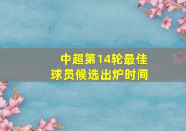 中超第14轮最佳球员候选出炉时间