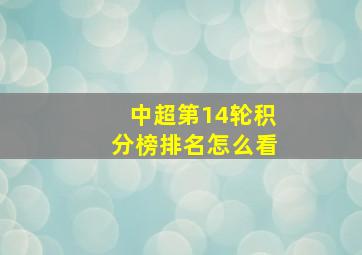 中超第14轮积分榜排名怎么看