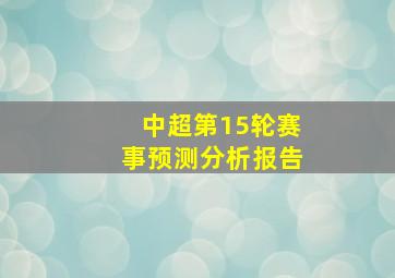 中超第15轮赛事预测分析报告