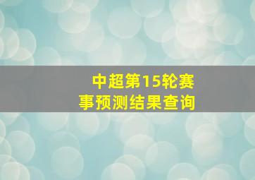 中超第15轮赛事预测结果查询