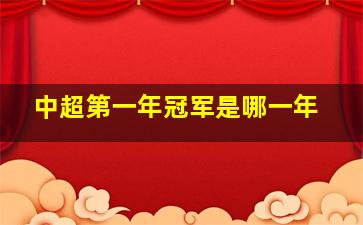 中超第一年冠军是哪一年