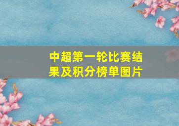 中超第一轮比赛结果及积分榜单图片