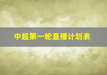 中超第一轮直播计划表