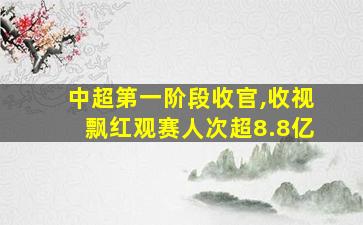 中超第一阶段收官,收视飘红观赛人次超8.8亿