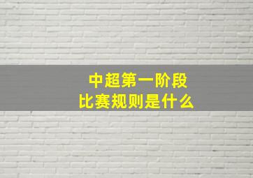 中超第一阶段比赛规则是什么