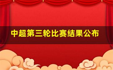 中超第三轮比赛结果公布