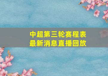 中超第三轮赛程表最新消息直播回放