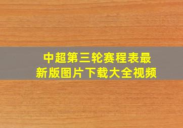 中超第三轮赛程表最新版图片下载大全视频