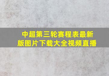 中超第三轮赛程表最新版图片下载大全视频直播