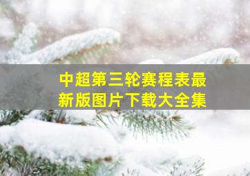 中超第三轮赛程表最新版图片下载大全集