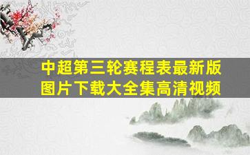 中超第三轮赛程表最新版图片下载大全集高清视频