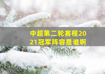 中超第二轮赛程2021冠军阵容是谁啊